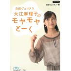 日経ヴェリタス　大江麻理子のモヤモヤとーく / 日経ヴェリタス編 中古　文庫