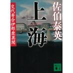 上海　交代寄合伊那衆異聞 / 佐伯泰英 中古　文庫