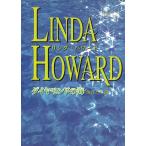 ダイヤモンドの海 / リンダ・ハワード 中古　文庫