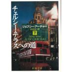  Chelsea * терраса к дорога внизу / Jeffrey * Archer б/у библиотека 