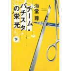 チーム・バチスタの栄光　下 / 海堂尊 中古　文庫