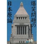 爆笑問題の日本原論 / 爆笑問題 中古　文庫