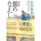 銀のなえし　鎌倉河岸捕物控　８ / 佐伯泰英 中古　文庫
