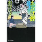 あおば鰹　料理人季蔵捕物控 / 和田はつ子 中古　文庫