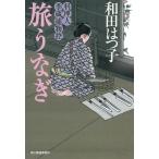 旅うなぎ　料理人季蔵捕物控 / 和田はつ子 中古　文庫