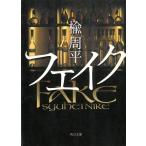 フェイク / 楡周平 中古　文庫