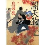 闇天狗　剣客同心親子舟 / 鳥羽亮 中古　文庫