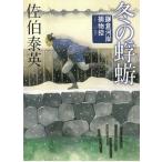 冬の蜉蝣　鎌倉河岸捕物控（１２） / 佐伯泰英 中古　文庫