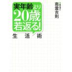 実年齢より20歳若返る！生活術 / 南雲義則 中古　文庫