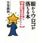 眼からウロコが落ちる本　固定概念を打破し、新しい自分を創るヒント / 笠巻勝利 中古　文庫