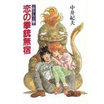 能なしワニ（３）　恋の拳銃無宿 / 中井紀夫 中古　文庫