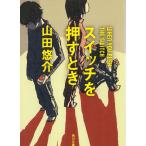 スイッチを押すとき / 山田悠介 中古　文庫