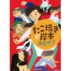 たこ焼きの岸本 / 蓮見恭子 中古　文庫
