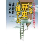こんな「歴史」に誰がした　日本史教科書を総点検する / 渡部昇一　谷沢永一 中古　文庫