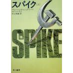 スパイク　上 / アルノー・ド・ボルシュグラーヴ　ロバート・モス 中古　文庫