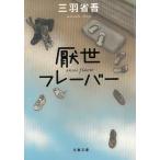 厭世フレーバー / 三羽省吾 中古　文庫