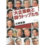 「大企業病」と闘うトップたち / 大塚英樹 中古　文庫