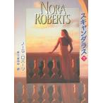 スキャンダラス　下 / ノーラ・ロバーツ 中古　文庫