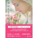 幸せをさがして / ベティ・ニールズ 中古　文庫