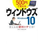 ５００円で覚えるウィンドウズ１０　使える超便利ワザ全部！ / ワイツープロジェクト 中古　文庫