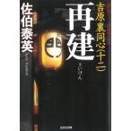 再建　吉原裏同心（１２） / 佐伯泰英 中古　文庫