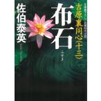 布石　吉原裏同心（１３） / 佐伯泰英 中古　文庫