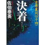 決着　吉原裏同心（１４） / 佐伯泰英 中古　文庫