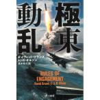 極東動乱 / デイヴィッド・ブランズ　J・R・オルソン 中古　文庫