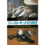 リンゴォ・キッドの休日 / 矢作俊彦 中古　文庫