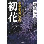 初花　吉原裏同心　５ / 佐伯泰英 中古　文庫