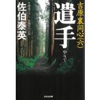 遣手　吉原裏同心　６ / 佐伯泰英 中古　文庫