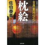 枕絵　吉原裏同心　７ / 佐伯泰英 中古　文庫