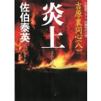 炎上　吉原裏同心　８ / 佐伯泰英 中古　文庫