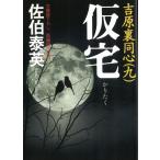 仮宅　吉原裏同心　９ / 佐伯泰英 中古　文庫