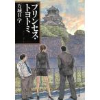 プリンセス・トヨトミ / 万城目学 中古　文庫
