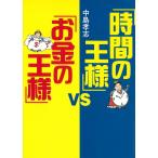 「時間の王様」ｖｓ「お金の王様」 / 中島孝志 中古　文庫