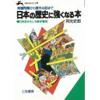 日本の歴史に強くなる本 / 邦光史郎 中古　文庫