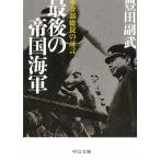 最後の帝国海軍　軍令部総長の証言 / 豊田副武 中古　文庫
