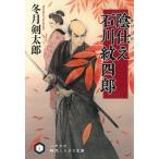 陰仕え　石川紋四郎 / 冬月剣太郎 中古　文庫