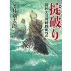掟破り　陰仕え石川紋四郎　２ / 冬月剣太郎 中古　文庫
