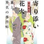 寄り添い花火　薫と芽衣の事件帖 / 倉本由布 中古　文庫