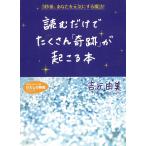 読むだけでたくさん「奇跡」が起こる本 / 吉元由美 中古　文庫