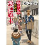 仙左とお勢　裏裁き　悪逆旗本 / 喜安幸夫 中古　文庫