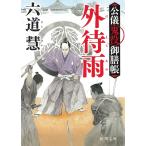 公儀鬼役御膳帳　外待雨 / 六道慧 中古　文庫
