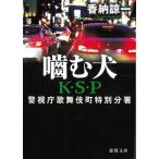噛む犬　K・S・P　 / 香納諒一 中古　文庫