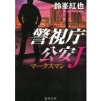 警視庁公安J　マークスマン / 鈴峯紅也 中古　文庫