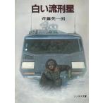  белый .. звезда / Saito Eiichiro б/у библиотека 