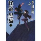 怪盗　黒猫　１ / 和久田正明 中古　文庫