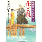 花と乱　時雨橋あじさい亭　２ / 森真沙子 中古　文庫
