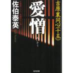 愛憎　吉原裏同心（１５） / 佐伯泰英 中古　文庫